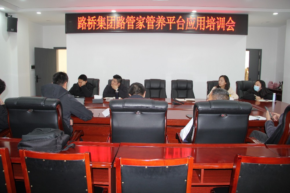 以“培”促“效”，助力數字養(yǎng)護｜路橋集團開展“路管家”管養(yǎng)平臺應用培訓會