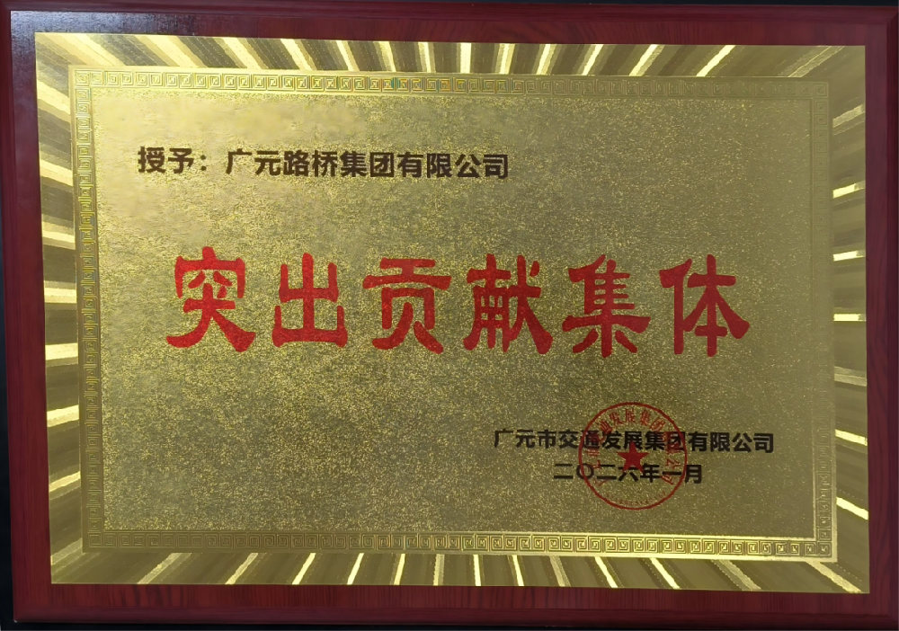 勇于爭先，追求卓越|路橋集團榮獲2025年度工作表現突出貢獻集體獎
