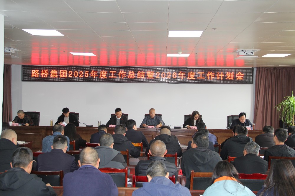 一馬當先擔使命，勠力同心赴新程｜路橋集團召開2025年度工作總結暨2026年度工作計劃會及2026年節(jié)后收心會